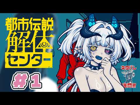 【#初見プレイ】都市伝説解体センター、ガチで何も知らずにプレイしたら…？！【#ゲーム実況  / #vtuber 】
