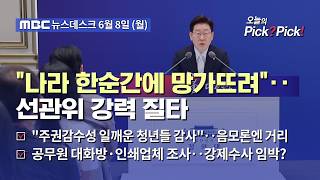 [이슈 Pick? Pick!]이 대통령, "민주국가 대한민국 한순간에 망가뜨려" 선관위 개혁 본격화 (2026.06.08)