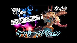 【vainglory実況】ランク試合 ベイン界一のレイトヒーロー青グウェン【ベイングローリー】