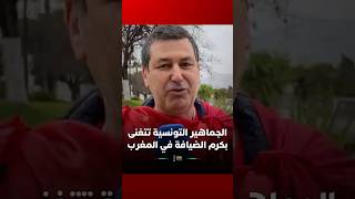 الجماهير التونسية تتغنى بكرم الضيافة في المغرب وتتمنى مواجهة الأسود في نهائي الكان thumbnail