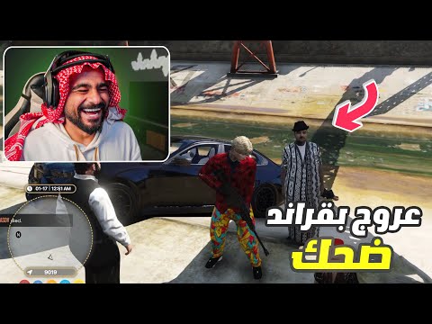 قراند الحياه الواقعيه عروج وش جابه هنا 😂