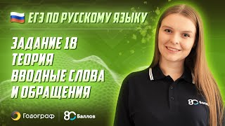 ЕГЭ по Русскому языку 2023. Задание 18. Теория + практика. Вводные слова и обращения. Трудные случаи (часть 1, часть 2, часть 3). - фото