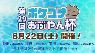 【ポケモンユナイト大会】第29回 ポケユナおぶやん杯（グラードン）