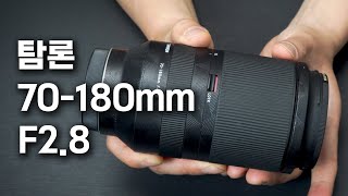 이정도면 사도 되겠네. 탐론 70-180mm F2.8 사용 후기