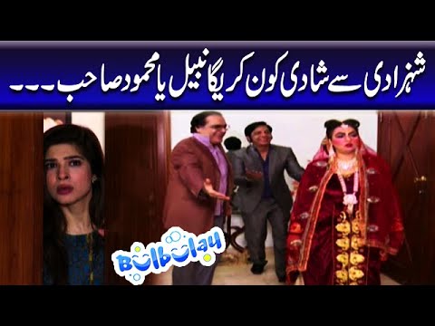 Shehzadi Se Shadi Kon Karega Nabeel Ya Mehmood Sahab - Khoobsurat | Bulbulay
