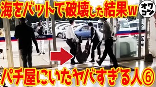 【悲報】パチンコ屋の隣、〇〇すぎワロタｗｗｗ ～我慢の限界を超えた迷惑行為リスト～