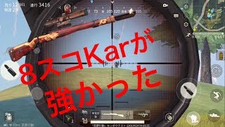 【荒野行動】8スコKarで狙撃したった