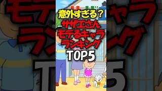 意外すぎる？サザエさんでモテるキャラランキングTOP5#shorts