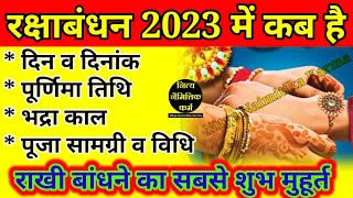 रक्षाबंधन कब है 2023 में| Raksha Bandhan Kab Hai 2023 Mein| Raksha Badhan 2023 Date| Rakhi 2023 date