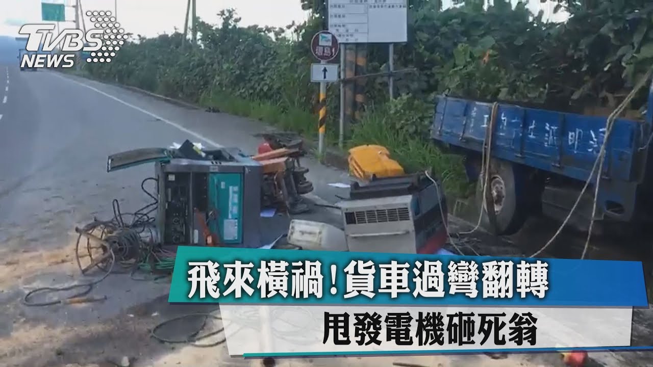 飛來橫禍!貨車過彎翻轉 甩發電機砸死翁