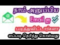 How To Know Recipient Email Read Or Not In Gmail App Tamil Tech Ginger