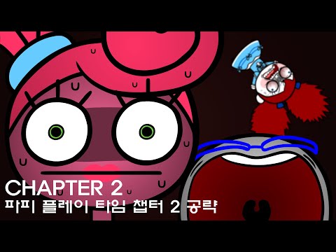 Poppy playtime chapter 2 walkthrough animation 파피 플레이 타임 챕터 2 공략 애니메이션