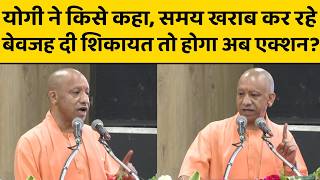 CM Yogi Adityanath ने बताया, कैसे  बेवजह शिकायतों की वजह से हो रहा सिस्टम का समय खराब