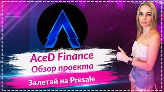 🚀AceD Finance -  обзор нового проекта🚀🚀🚀 Залетай на Presale🚀🚀🚀