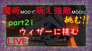 【Minecraft】魔術MODで萌え強敵MODに挑む!!part21【ゆっくり実況】ウィザー倒してビーコン作りたい(/・ω・)/