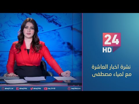شاهد بالفيديو.. الان.. نشرة اخبار العاشرة مع لمياء مصطفى 16 - 1 - 2024