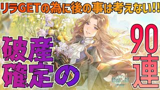 【鈴蘭の剣】破産確定待ったナシ！90連ガチャでリラをGETする！：ガチャ