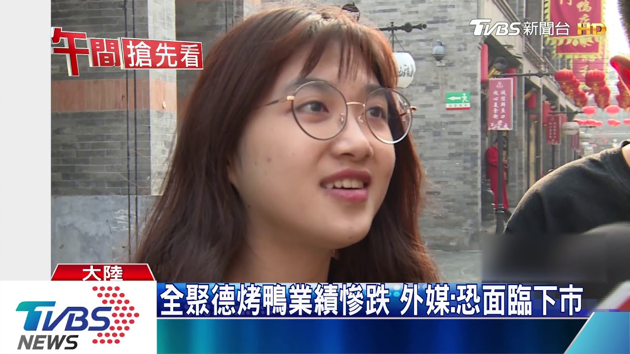 全聚德烤鴨業績慘跌 外媒:恐面臨下市