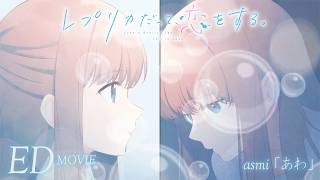 「レプリカだって、恋をする。」ED【asmi「あわ」】