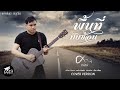 พื้นที่ทับซ้อน ศาล สานศิลป์ I COVER VERSION I Jint