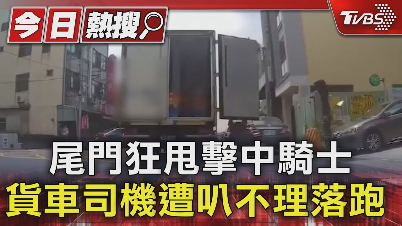 尾門狂甩擊中騎士!貨車司機遭叭不理落跑