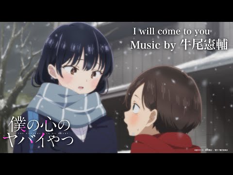 TVアニメ「僕の心のヤバイやつ」Music by 【I will come to you】 のサムネイル