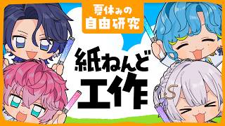 【配信予定】【自由研究】紙ねんど VS すぷれあ in 夏やすみ