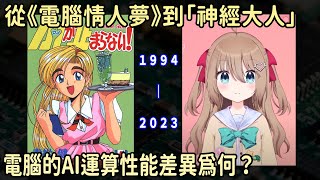 [閒聊] 從電腦情人夢到神經大人，論電腦性能成長