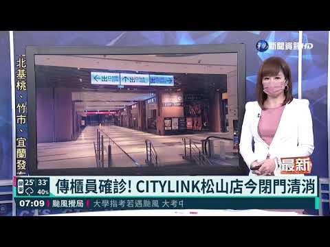 傳櫃員確診! CITYLINK松山店今閉門清消