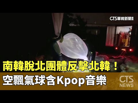 反擊北韓！　南韓脫北團體空飄氣球含Kpop音樂