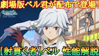 【ダンクロ】〈射貫く者〉ベル キャラ解説：性能解説