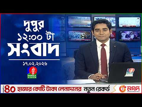 বেলা ১২ টার বাংলাভিশন সংবাদ | ১৭ ফেব্রুয়ারি ২০২৬ | BanglaVision 12 PM News Bulletin | 17 Feb 2026