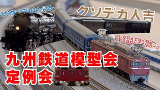 【Nゲージ運転会】九州鉄道模型会による大荒れ運転会　※定例会　2026年8月29日