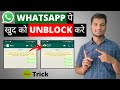 Whatsapp par kisi ne block kar diya to khud se unblock kaise kare Whatsapp Unblock tricks