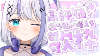 【歌枠】高評価で歌う曲が増える歌枠♪たくさん歌わせてください！！！【音ノ乃のの】