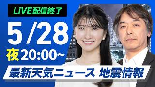 【ライブ】最新天気ニュース・地震情報 2026年5月28日(木) ／〈ウェザーニュースLiVEムーン・駒木結衣／宇野沢達也〉