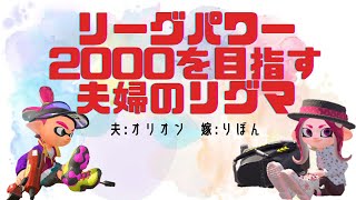 【スプラ2】オリボン2リグ【夫婦】