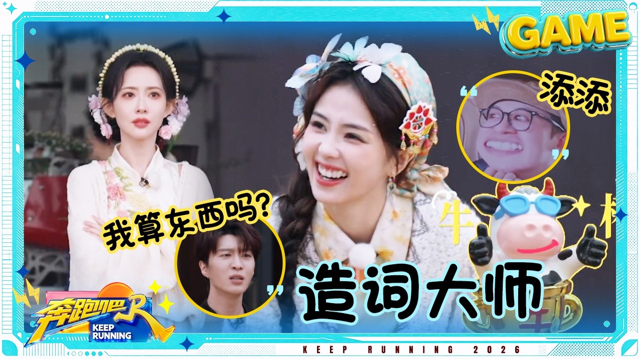 【攻占声母🔠】白鹿李昀锐造的词自己都心虚 范丞丞火速“捡漏” 沙溢叫姚pd“添添” #奔跑吧14