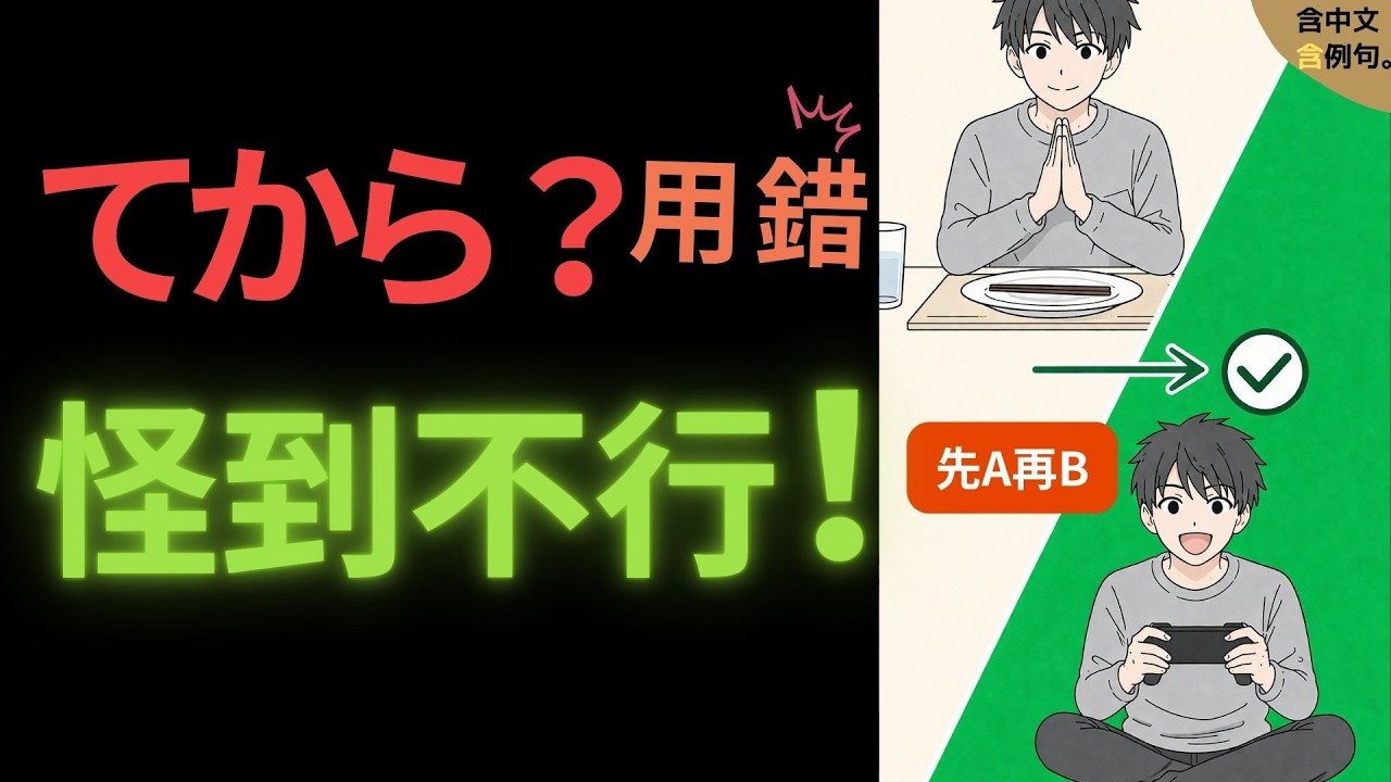 大家的日本語 第16課｜你以為要用「てから」？其實不用更自然😱【沉浸式323場景】新舊版OK📚