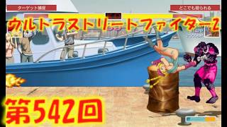 第542回ウルトラストリートファイター2