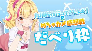 スケVめちゃカメ感想戦！【園原あいり/Vtuber】