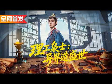 穿越成藩王棄子，開局荒廢封地還送三位美嬌娘？看我理工博士用數理化煉火藥造槍，把廢土幹成異界霸主！《理工枭士：异界造盛世》