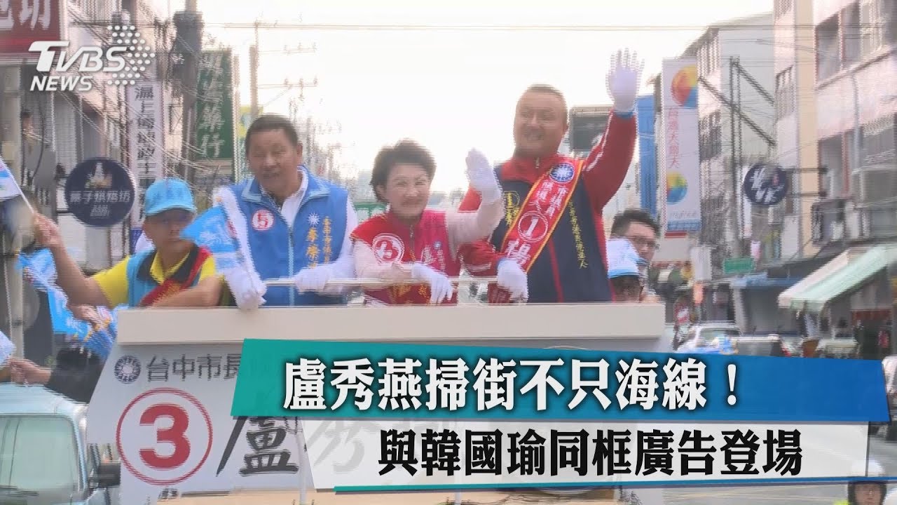 不只海線掃街!盧秀燕韓國瑜同框廣告登場