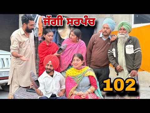 ਜੱਗੀ ਸਰਪੰਚ ।। PART - 102 ।। JAGGI SARPANCH ।।PUNJABI SHORT MOVIE 2024 ‎‎@RajuPumar