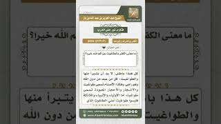 صورة 8534 - معنى الكفر بالطاغوت  -  نور على الدرب