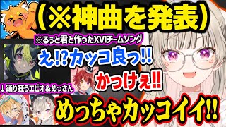 【MADTOWN】ズズ＆るぅと作のチームソングが神曲過ぎてノリノリになる小森めと、ズズのおじさん構文なツイートに笑うメンバーたち【綾見ユラ/莉犬/伊波ライ/エクスアルビオ/ぶいすぽ切り抜き】