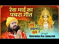 Rewa Mai Ka Pachra Geet रेवा माई का पचरा गीत Narmada Jayanti Special