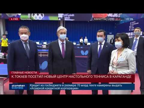К.ТОКАЕВ ПОСЕТИЛ НОВЫЙ ЦЕНТР НАСТОЛЬНОГО ТЕННИСА В КАРАГАНДЕ