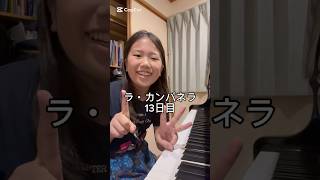 Download lagu ラ・カンパネラ13日目 #ピアニスト #ピアノ #ピアノ男子 #リスト #ラカンパネラ mp3
