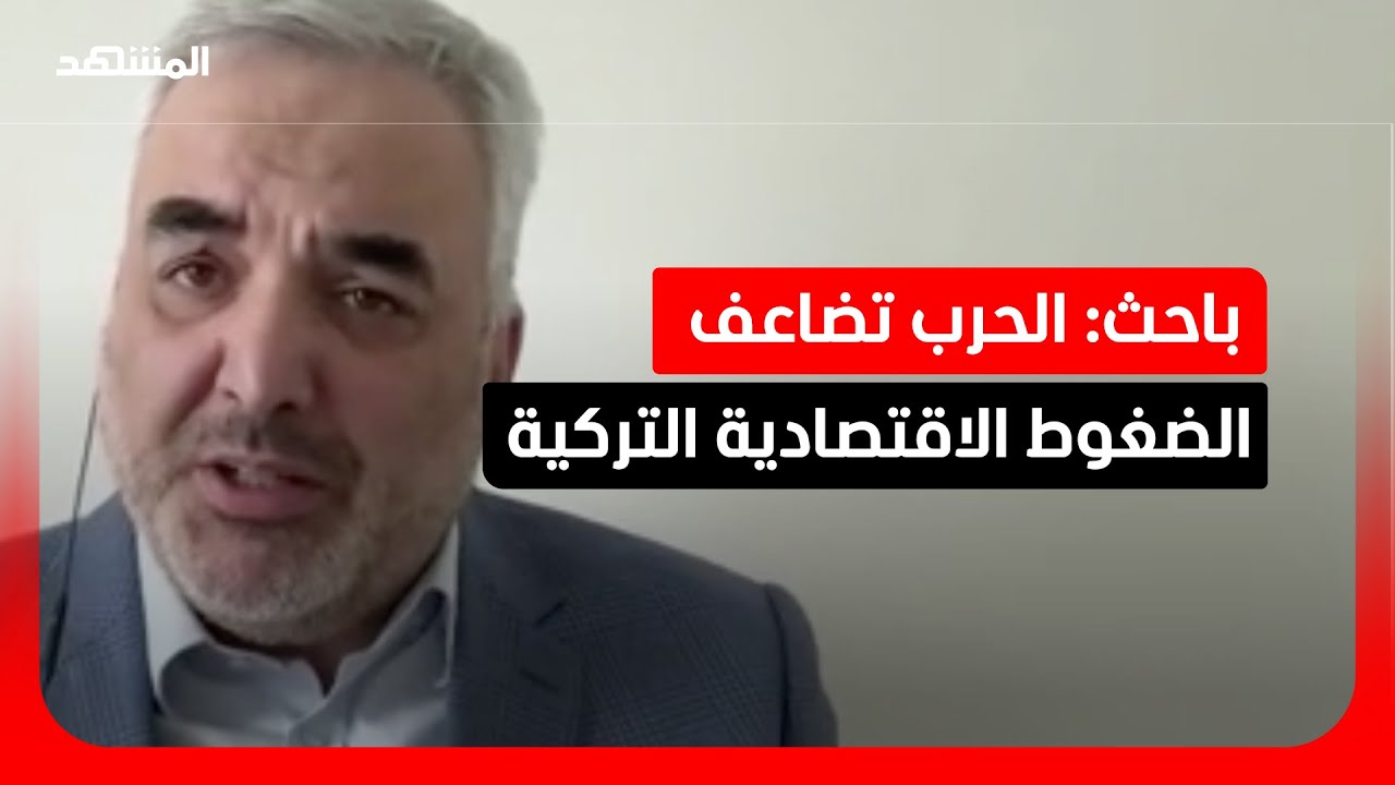 باحث: ارتفاع الأسعار يضغط على الاقتصاد التركي